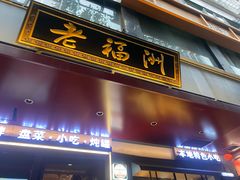 -老福洲·三十年福州味(斗东店)