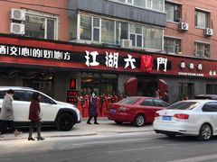 门面-江湖六膳門串串香(隆礼路店)