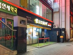 -神仙雪浓汤(弘大店)