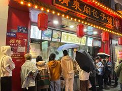 -清泉阁包子铺(中山路店)