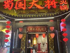 -蜀国大将老火锅(江北店)