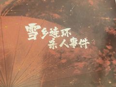 -剧狐剧本杀·月球探案馆(人民广场1号店)