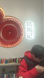-结绳记(西北旺万象汇店)