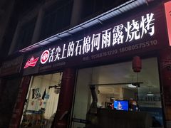 门面-舌尖上的石棉何雨露烧烤