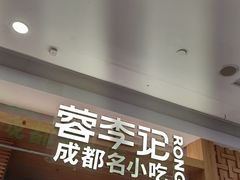 -蓉李记成都名小吃(合肥包河万达店)