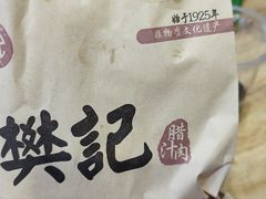 -樊记腊汁肉(竹笆市总店)