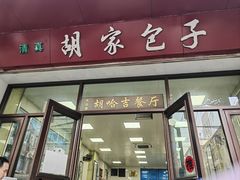 -胡家包子·清真(大众巷店)