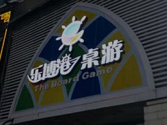 -乐博港桌游吧