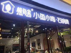 门面-极有家小鱼小鸡石锅煲(佳兆业店)