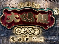 门面-大鸽饭(北京路店)