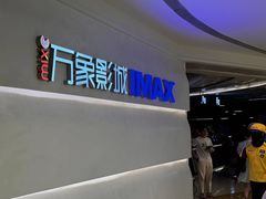 -万象影城(深圳布吉万象汇IMAX店)
