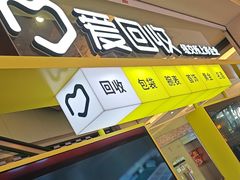 -爱回收(金桥国际商业广场店)