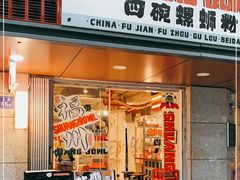 门面-四碗螺蛳粉(北大路店)