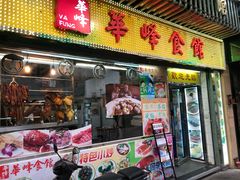 门面-华峰食馆(氹仔店)