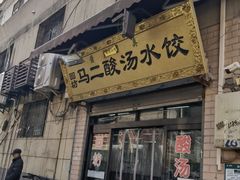 -回坊马二饺子馆