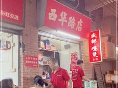 -威邵鸡煲(西华路总店)