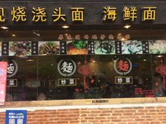 -长寿粗面馆(殷高西路店)