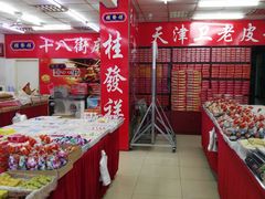 -桂发祥·直营(古文化街店)