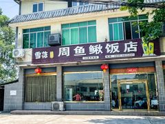 -周鱼鳅饭店