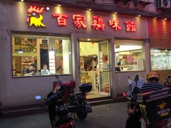 门面-百家鸡味馆(清泰店)