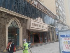 -清真磨沟沿老字号牛肉面(总店)
