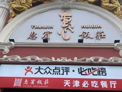 门面-惠宾饭庄(千禧店)