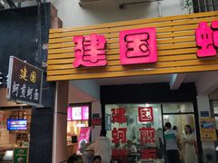 门面-建国蚵煎蚵面