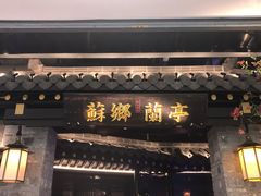 -苏乡兰亭·新派淮扬菜(吾悦广场店)