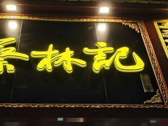 -蔡林记(黄鹤楼店)