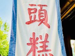 -步步高桥头糕