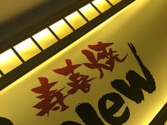 门面-牛New寿喜烧(青浦店)