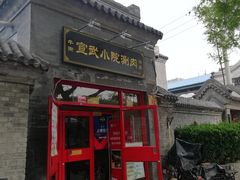 门面-宣武小院涮肉(前门店)