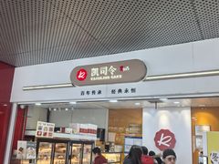 -凯司令(豫园地铁站店)