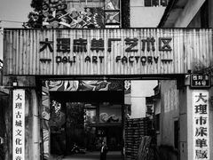 -大理床单厂艺术区