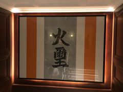 -火璽·園