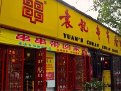门面-袁记串串香(人民公园店)
