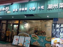 -唔止卤嘢·潮州府城菜(鹭江店)