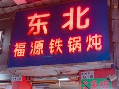 -东北福源铁锅炖