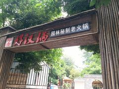 门面-好汉锅园林秘制老火锅 柴火霸王鸡(金沙店)