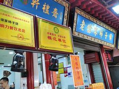 门面-老徐家柿子饼(北广济街店)