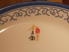 -金豆角砂锅焖面(安贞店)