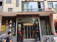 -龚兴城鱼羊吉·家传湖北菜(苗栗路总店)