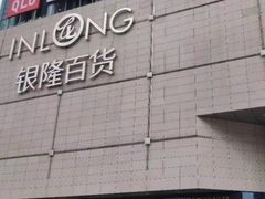 -汇德隆银隆
