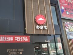 门面-必胜客(格尔木华兴店)