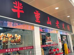 -芈重山老火锅(广州首店)
