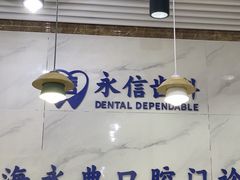 -永信齿科·永恩口腔门诊部(浦东新区店)