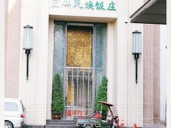-宝鸡民族饭庄(英达路店)