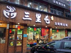 门面-三里屯土灶炖公鸡地锅鸡(江东店)