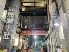 -北大街红丽涮牛肚火锅店