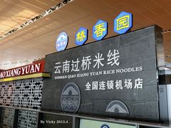 -桥香园正宗过桥米线(机场五店)